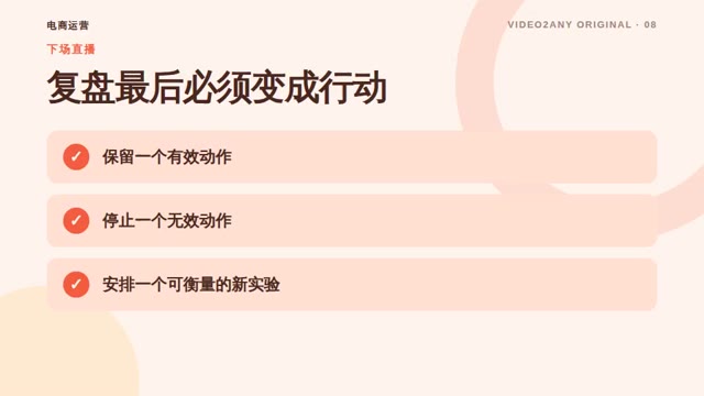 直播带货复盘方法——电商运营演示文稿 — slide 8