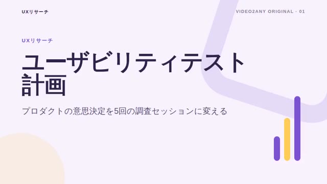 ユーザビリティテスト計画 — UXリサーチ資料 — slide 1